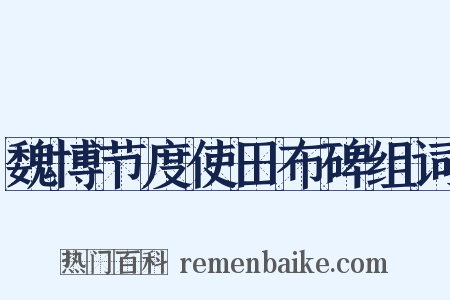 魏博节度使田布碑组词是什么意思的图片